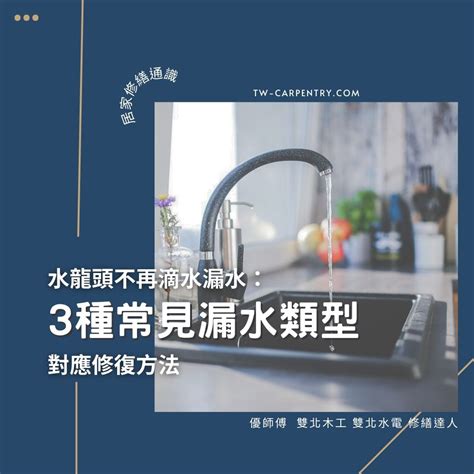 洗澡水龍頭漏水|3種常見水龍頭漏水類型與對應修復方法 不再滴水漏。